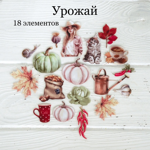 Набор тканевых высечек Rozeflowers "Урожай"