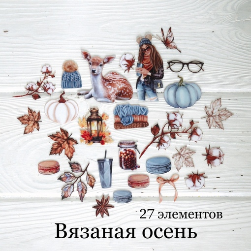 Набор тканевых высечек Rozeflowers "Вязаная осень"