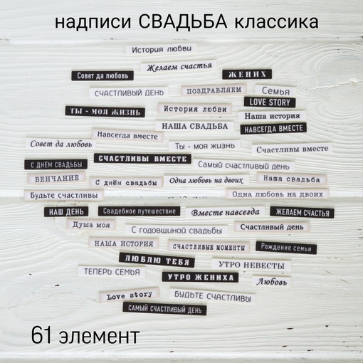 Набор тканевых высечек Rozeflowers Надписи "Свадьба" Классика