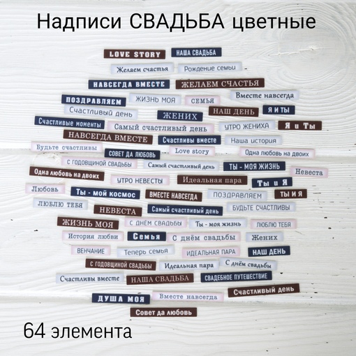 Набор тканевых высечек Rozeflowers Надписи "Свадьба" Цветные