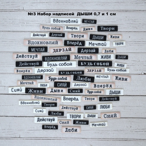 Набор тканевых высечек Rozeflowers Надписи №3 "Призывы" 0,7 и 1см