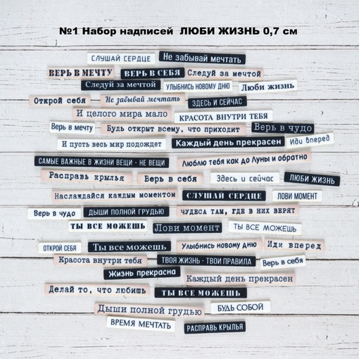 Набор тканевых высечек Rozeflowers №1 "Надписи мотиваторы" 0,7 см
