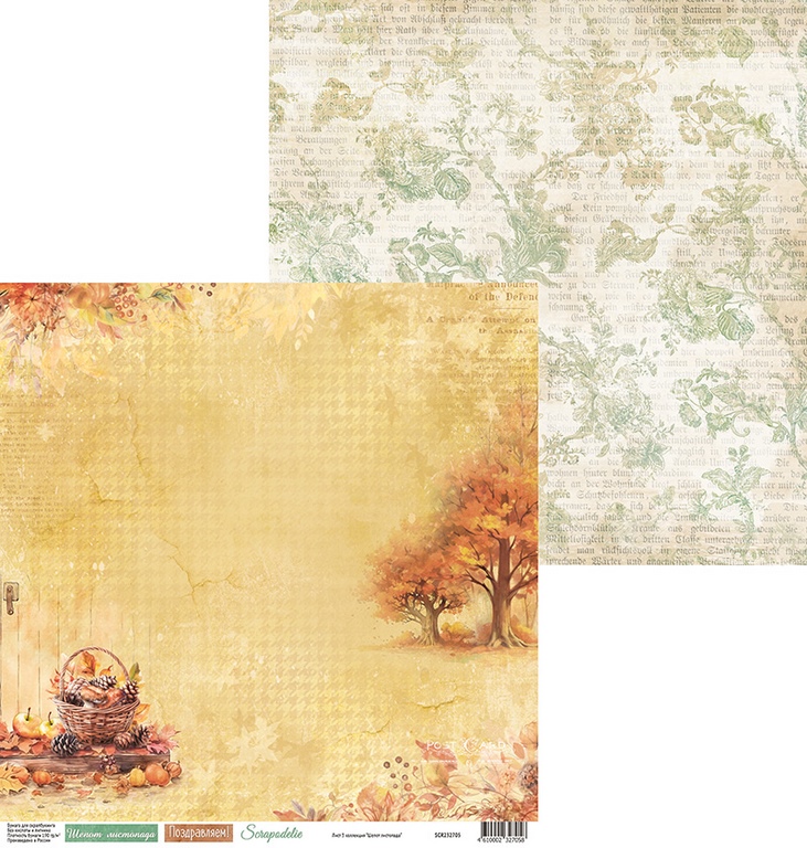 Бумага Scrapodelie “Шёпот листопада" Лист3 (SCR120-3)