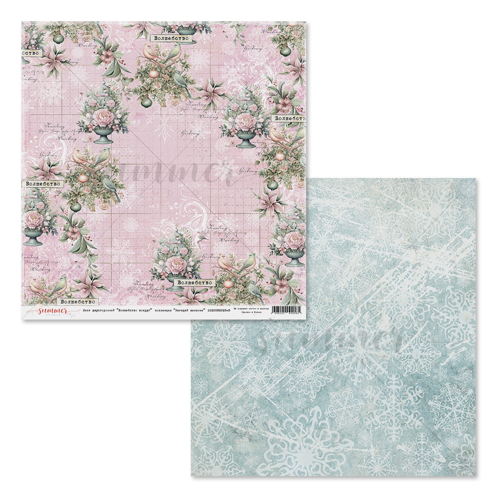 Бумага Summer studio "Загадай желание" Волшебство вокруг (SMST380-3)