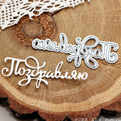 Нож для вырубки Agiart надпись "Поздравляю"