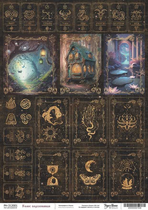 Бумага Paper Home "Красота неведомых миров" Голос подсознания (PH13)