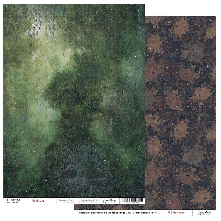 Бумага Paper Home "Красота неведомых миров" Изобилие (PH13-2)