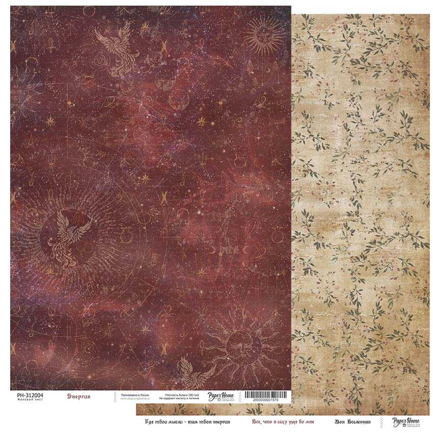 Бумага Paper Home "Красота неведомых миров" Энергия (PH13-3)