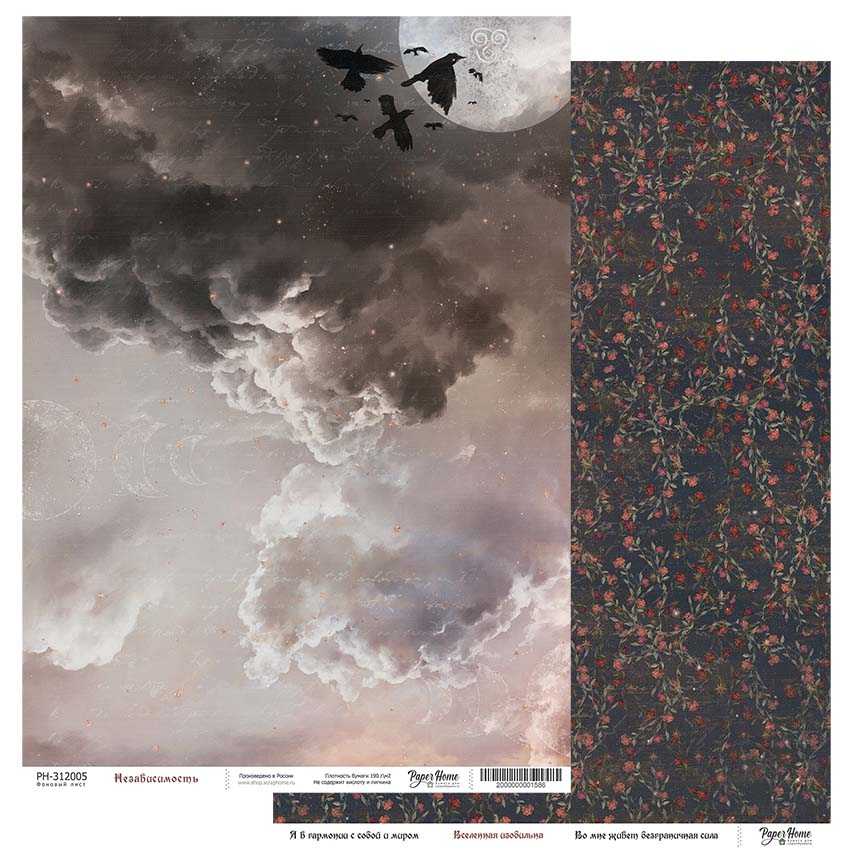 Бумага Paper Home "Красота неведомых миров" Независимость (PH13-4)