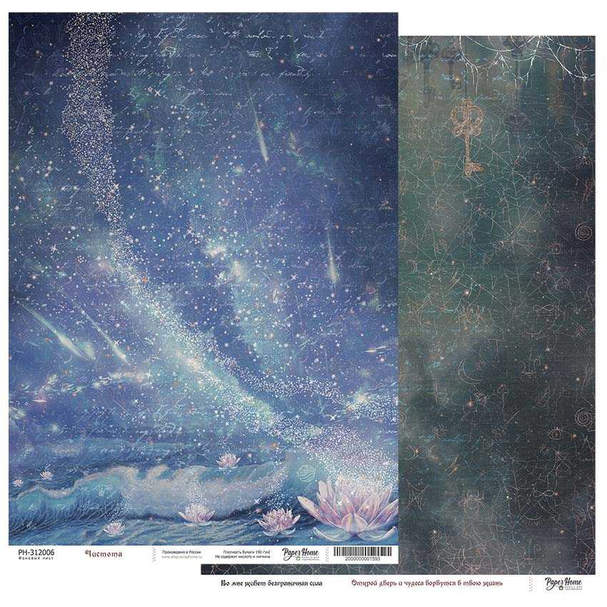 Бумага Paper Home "Красота неведомых миров" Чистота (PH13-5)