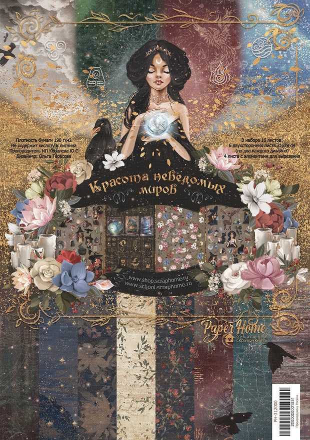 Набор бумаги Paper Home A4 "Красота неведомых миров"