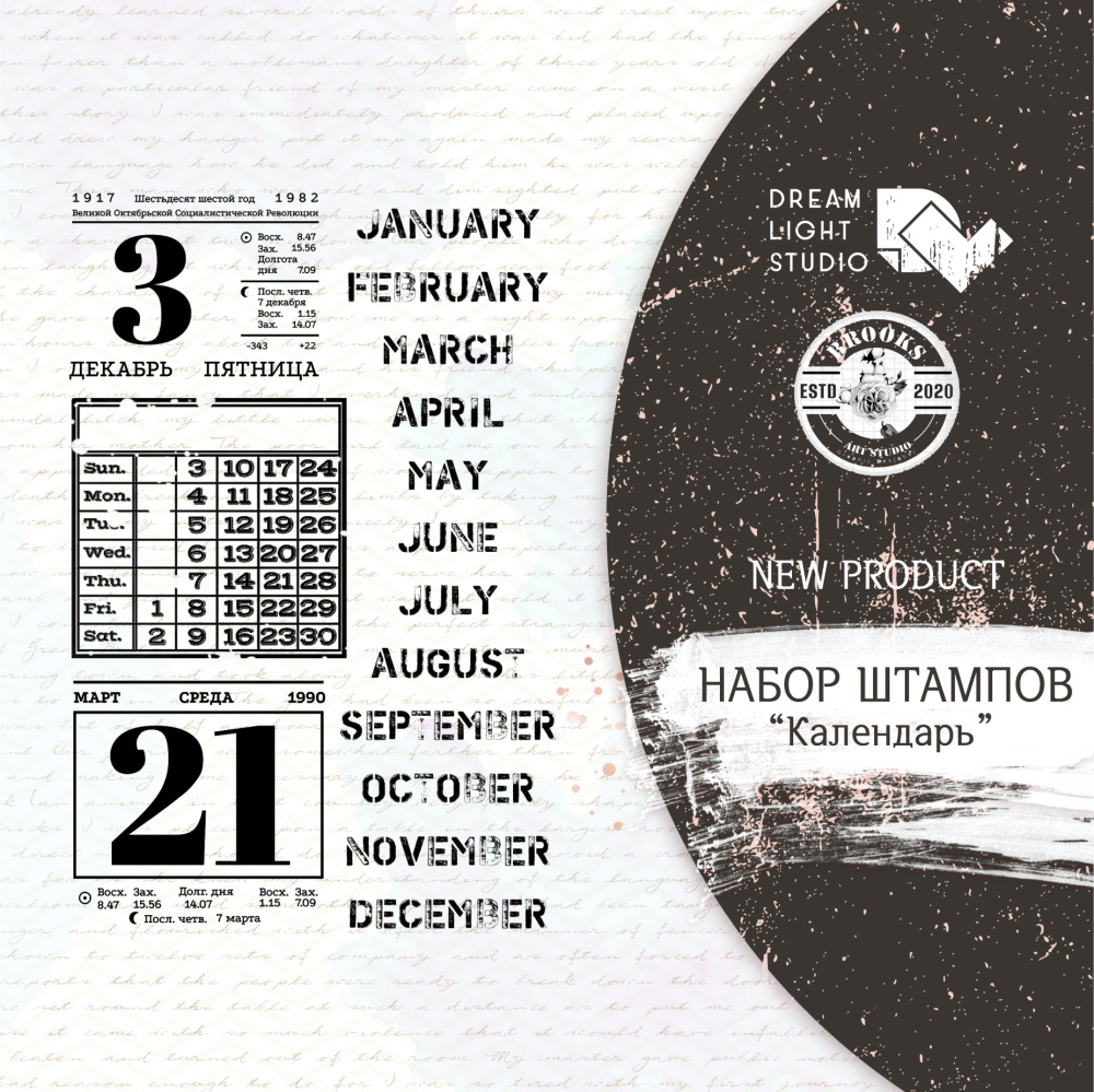 Набор штампов DreamLightStudio "Календарь"