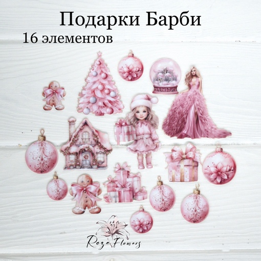 Набор тканевых высечек Rozeflowers "Подарки Барби"