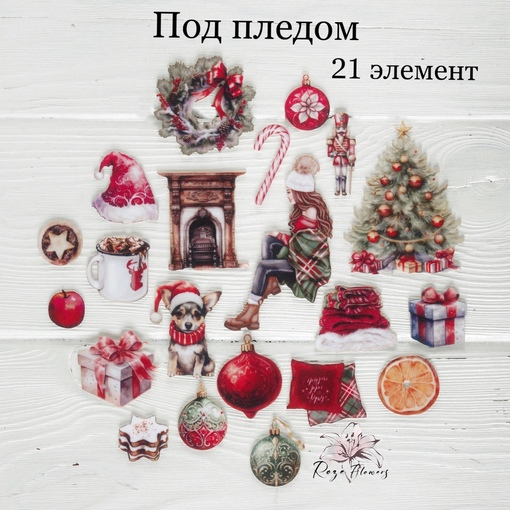 Набор тканевых высечек Rozeflowers "Под пледом"