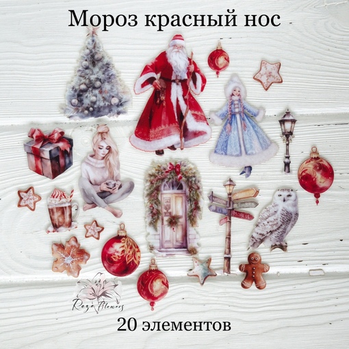 Набор тканевых высечек Rozeflowers "Мороз красный нос"