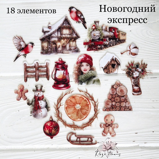 Набор тканевых высечек Rozeflowers "Новогодний экспересс"