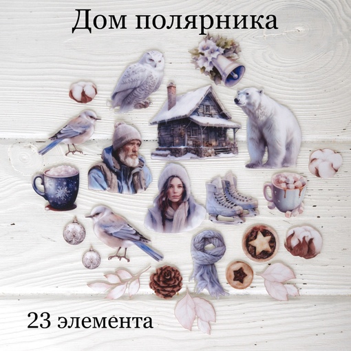 Набор тканевых высечек Rozeflowers "Дом полярника"