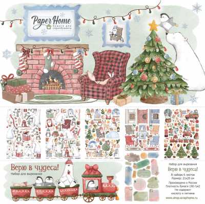 Набор бумаги Paper Home 21 х 29 см "Верю в чудеса!"