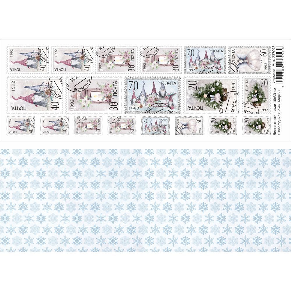 Бумага 10х30 см ScrapMania "Новогодние гномы" Марки (SMA248-3)