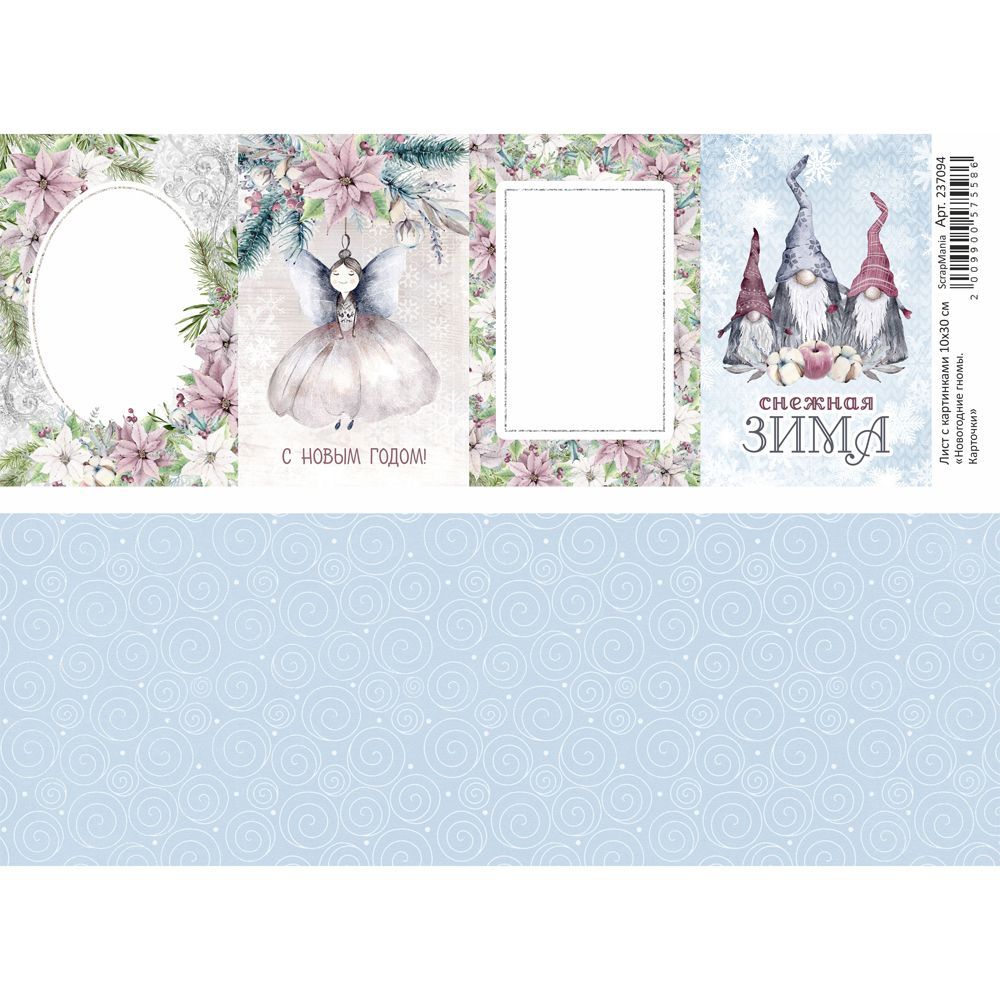Бумага 10х30 см ScrapMania "Новогодние гномы" Карточки (SMA248-4)