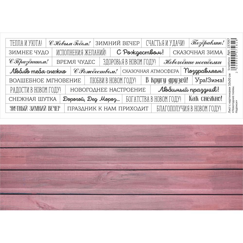 Бумага 10х30 см ScrapMania "Новогодние гномы" Надписи (SMA248-6)
