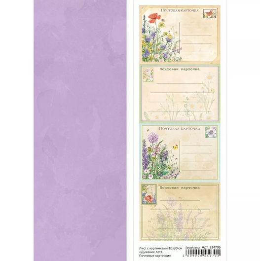 Бумага 10х30 см ScrapMania "Дыхание лета" Почтовые карточки (SMA252)