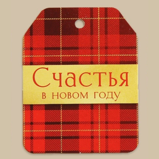 Тег из картона "Счастья в новом году"