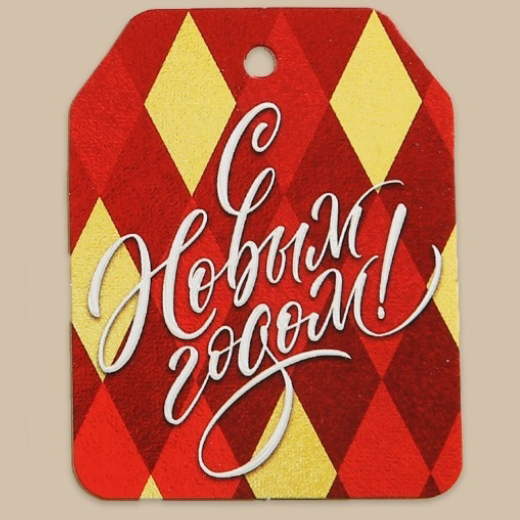 Тег из картона "С Новым годом!" ромбы
