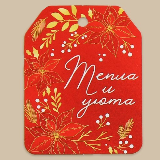 Тег из картона "Тепла и уюта"