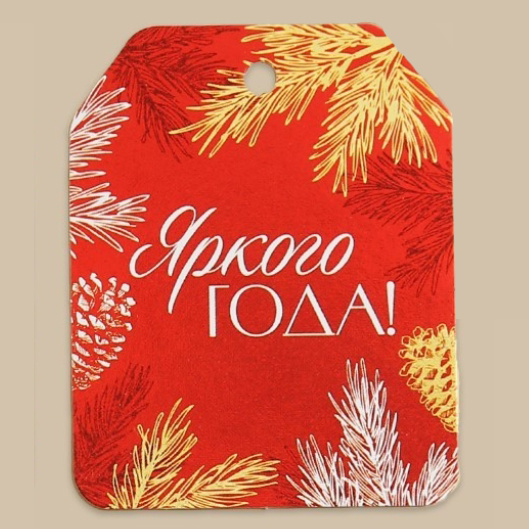Тег из картона "Яркого года!"