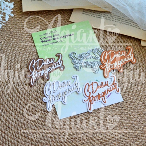 Ножи для вырубки Agiart "С Днем Рождения"