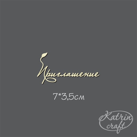 Чипборд Надпись "Приглашение с листиком"