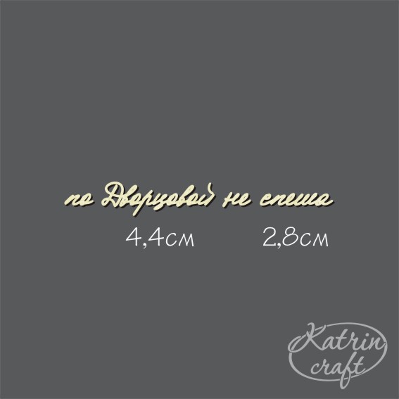 Чипборд Надпись "по Дворцовой не спеша" №16