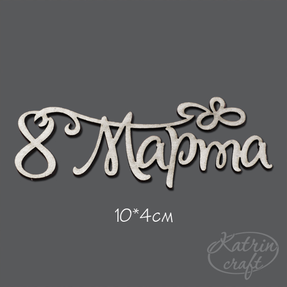 Чипборд Надпись "8 марта" №1 бол