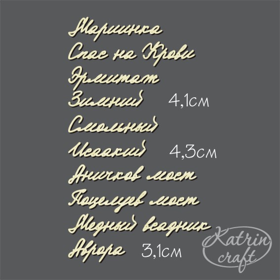 Чипборд Надписи Набор "Достопримечательности Питера" №16