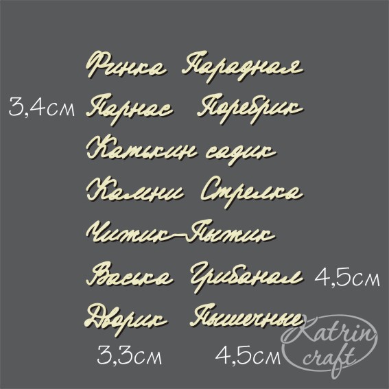 Чипборд Надписи Набор "Питерский сленг" №16