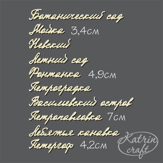 Чипборд Надписи Набор "Памятные места Питера" №16