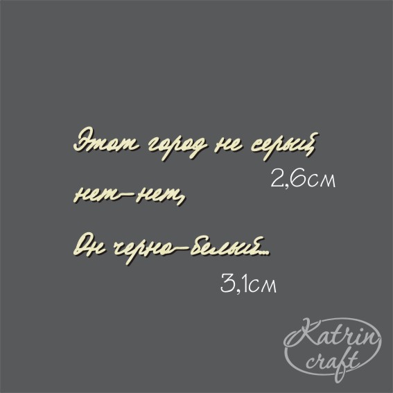 Чипборд Надпись "Этот город не серый..." №16
