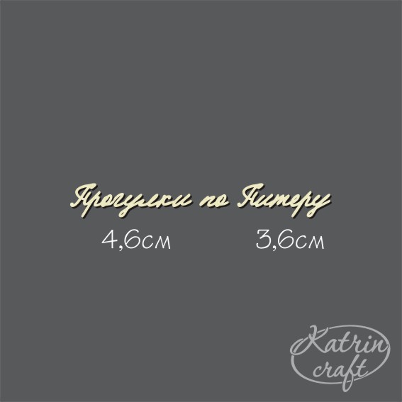 Чипборд Надпись "Прогулки по Питеру" №16