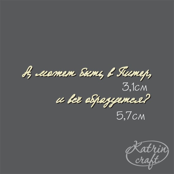 Чипборд Надпись "А, может быть, в Питер..." №16