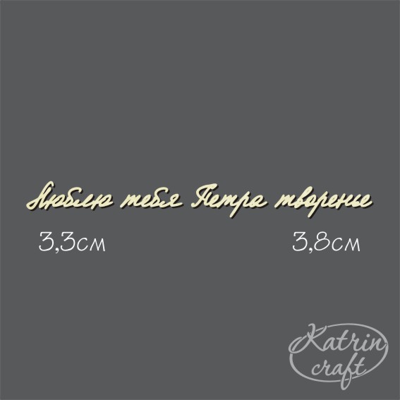 Чипборд Надпись "Люблю тебя Петра творенье" №16