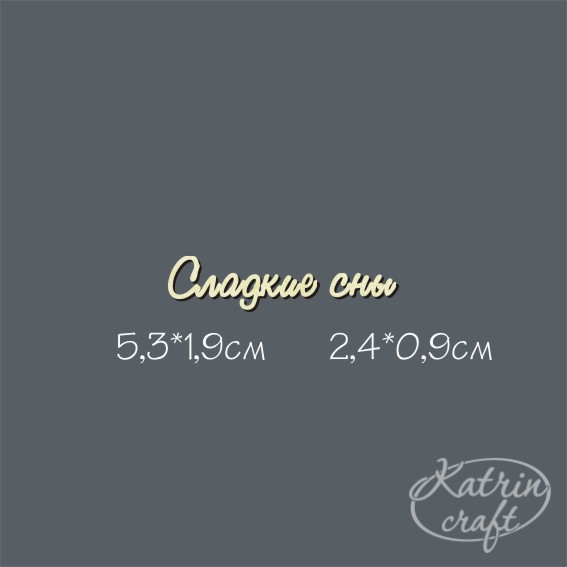 Чипборд Надпись "Сладкие сны" №3