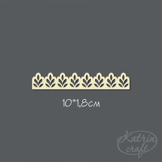 Чипборд Бордюр "Растительный"