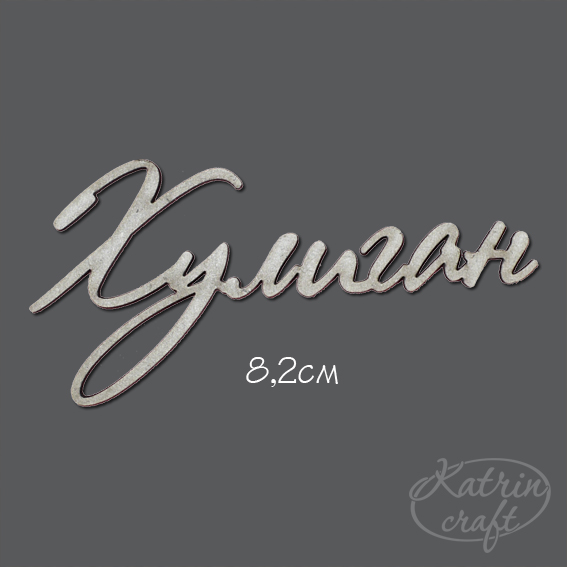 Чипборд Надпись "Хулиган"