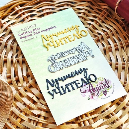 Нож для вырубки Agiart "Лучшему учителю"