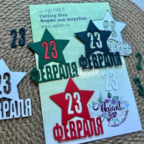Нож для вырубки Agiart "23 февраля"
