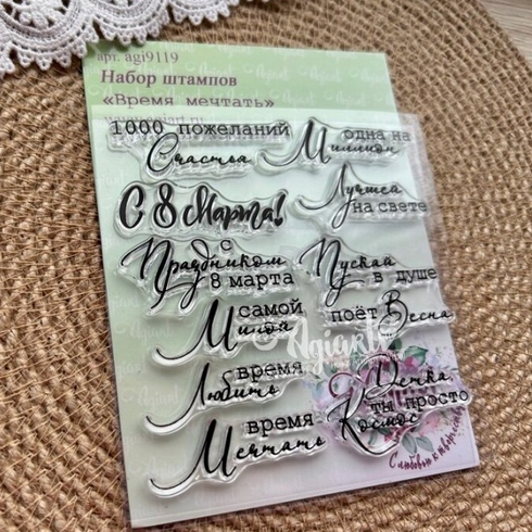 Набор штампов Agiart "Время мечтать"
