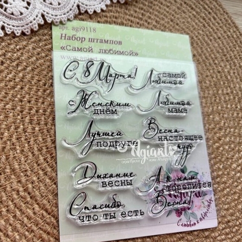 Набор штампов Agiart "Самой любимой"