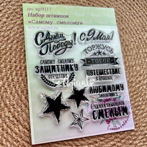 Набор штампов Agiart "Самому смелому"