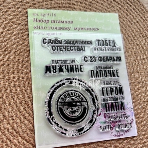 Набор штампов Agiart "Настоящему мужчине"